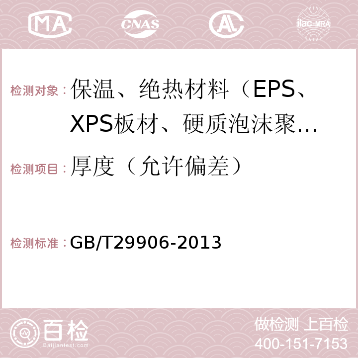 厚度（允许偏差） GB/T 29906-2013 模塑聚苯板薄抹灰外墙外保温系统材料