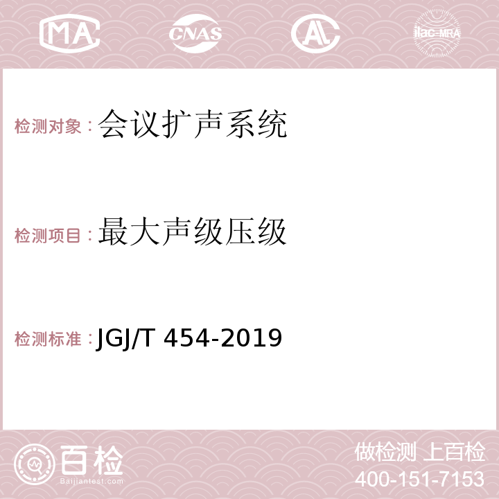 最大声级压级 JGJ/T 454-2019 智能建筑工程质量检测标准(附条文说明)