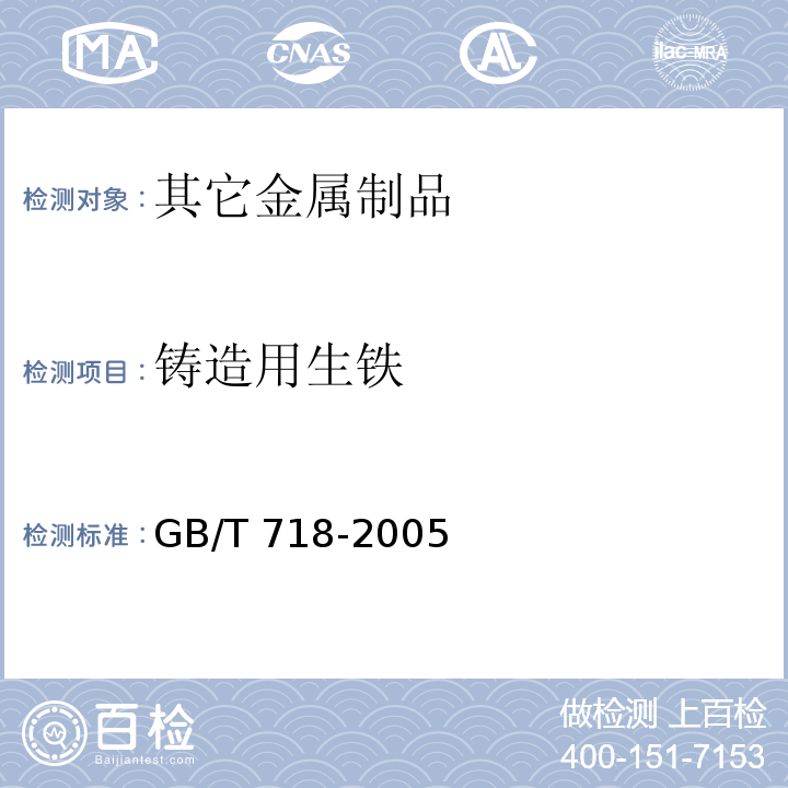铸造用生铁 GB/T 718-2005 铸造用生铁