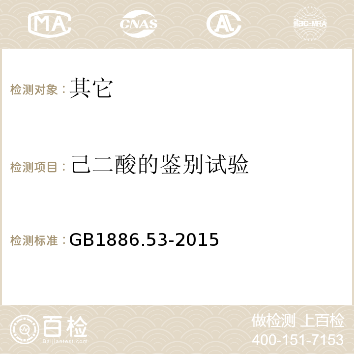 己二酸的鉴别试验 GB 1886.53-2015 食品安全国家标准 食品添加剂 己二酸