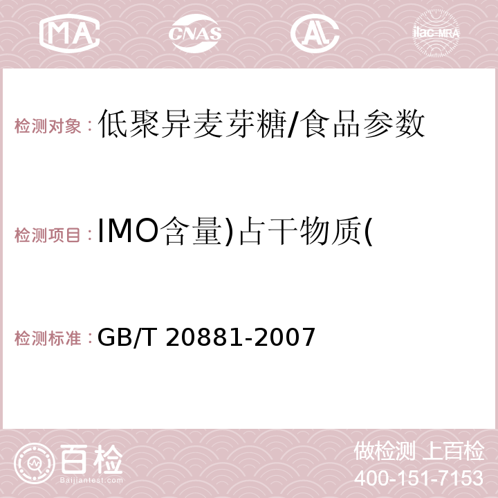 IMO含量)占干物质( 低聚异麦芽糖/GB/T 20881-2007