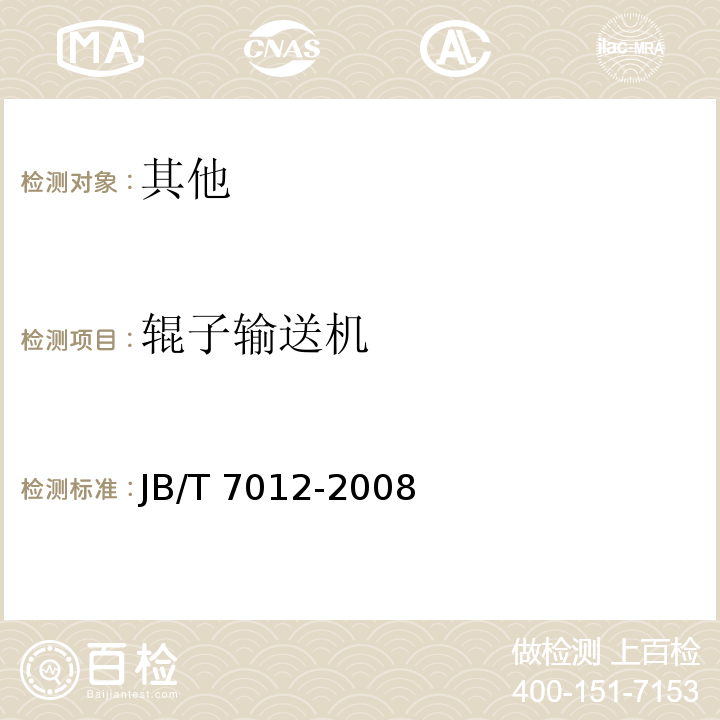 辊子输送机 JB/T 7012-2008 辊子输送机