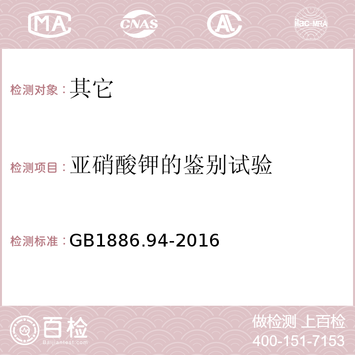 亚硝酸钾的鉴别试验 GB 1886.94-2016 食品安全国家标准 食品添加剂 亚硝酸钾