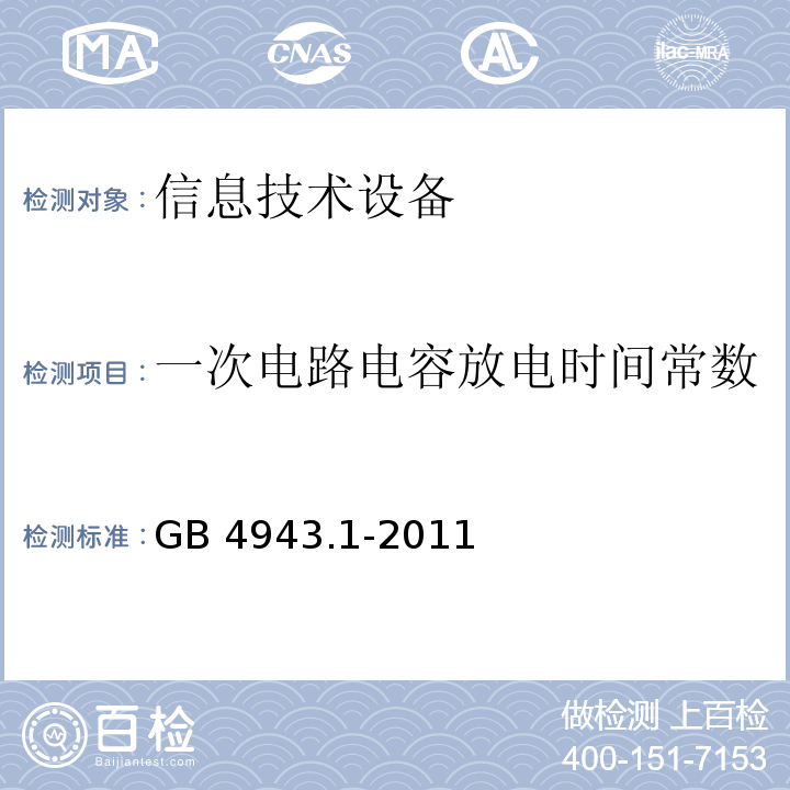 一次电路电容放电时间常数 信息技术设备安全 第一部分：通用要求GB 4943.1-2011