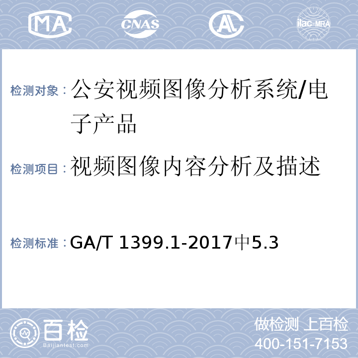 视频图像内容分析及描述 GA/T 1399.1-2017 公安视频图像分析系统 第1部分:通用技术要求