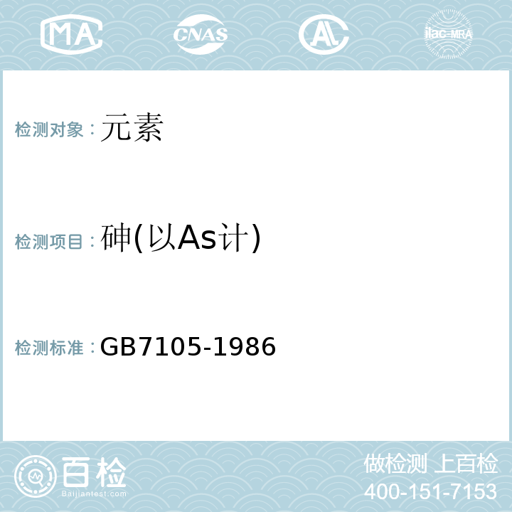砷(以As计) GB 7105-1986 食品容器过氯乙烯内壁涂料卫生标准