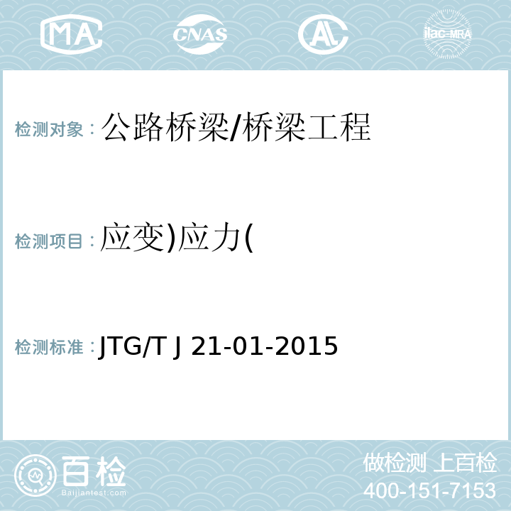应变)应力( JTG/T J21-01-2015 公路桥梁荷载试验规程(附2016年勘误表)