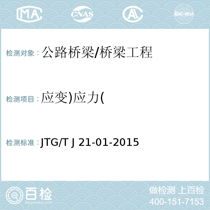 应变)应力( 公路桥梁荷载试验规程 /JTG/T J 21-01-2015