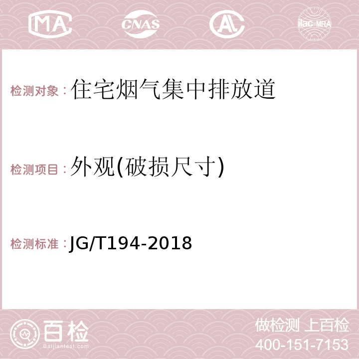 外观(破损尺寸) 住宅厨房和卫生间排烟（气）道制品 JG/T194-2018