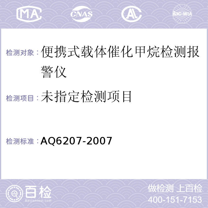  Q 6207-2007 便携式载体甲烷检测报警仪 AQ6207-2007