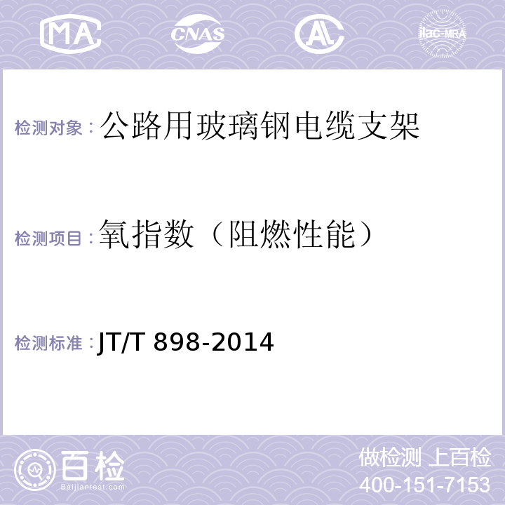氧指数（阻燃性能） JT/T 898-2014 公路用玻璃钢电缆支架