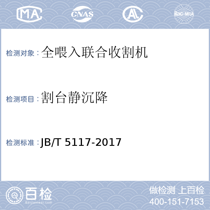 割台静沉降 JB/T 5117-2017 全喂入联合收割机 技术条件