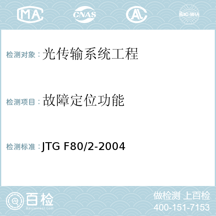 故障定位功能 公路工程质量检验评定标准第二册 机电工程 JTG F80/2-2004 第3.2条