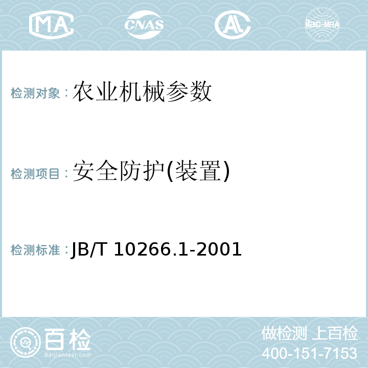 安全防护(装置) B/T 10266.1-2001 J 微型耕耘机 技术条件