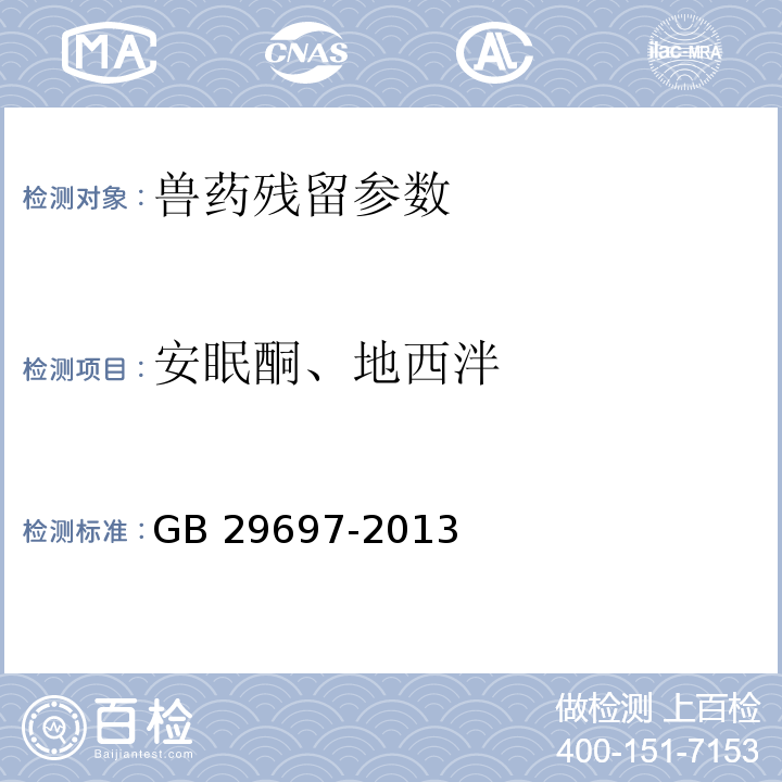 安眠酮、地西泮 GB 29697-2013 食品安全国家标准 动物性食品中地西泮和安眠酮多残留的测定 气相色谱-质谱法