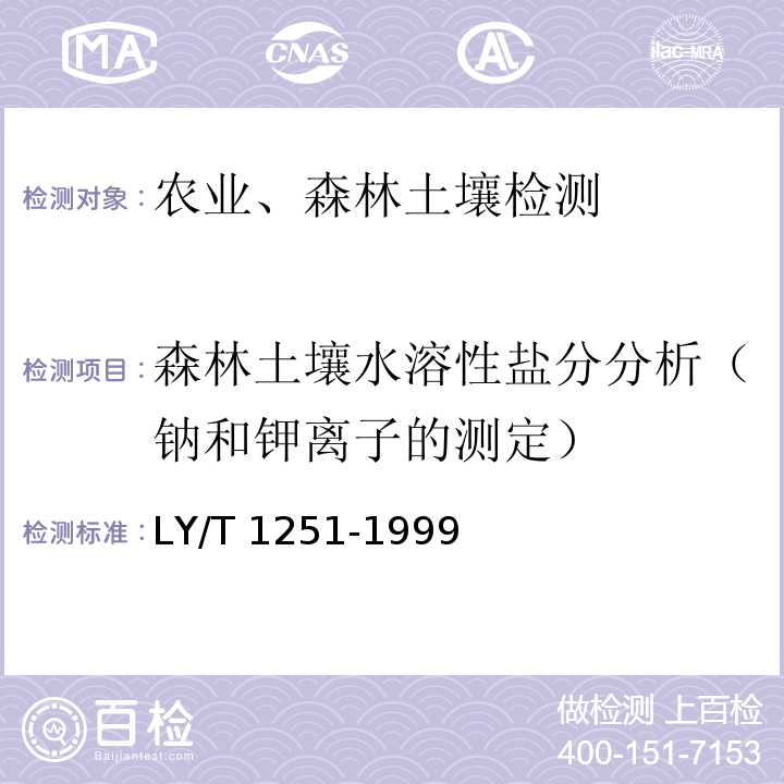 森林土壤水溶性盐分分析（钠和钾离子的测定） LY/T 1251-1999 森林土壤水溶性盐分分析