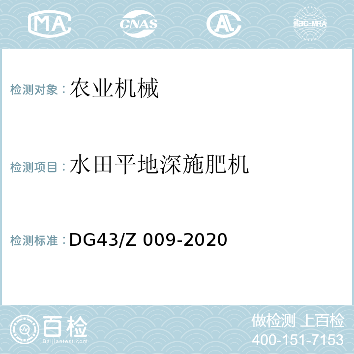 水田平地深施肥机 水田平地深施肥机 DG43/Z 009-2020
