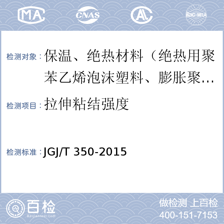 拉伸粘结强度 JGJ/T 350-2015 保温防火复合板应用技术规程(附条文说明)