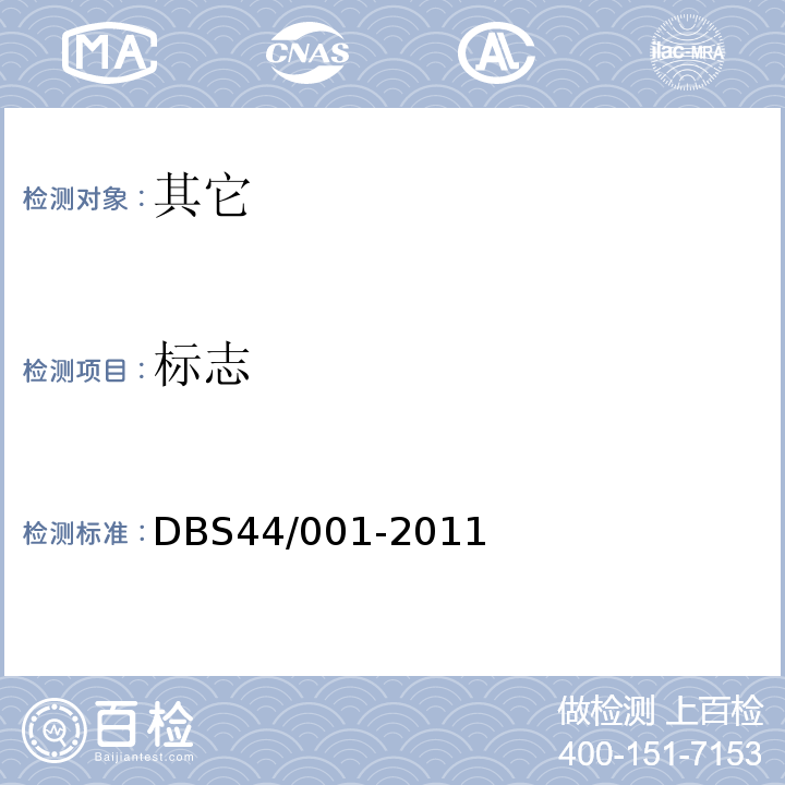 标志 DBS 44/001-2011 饮用天然山泉水DBS44/001-2011中7.1