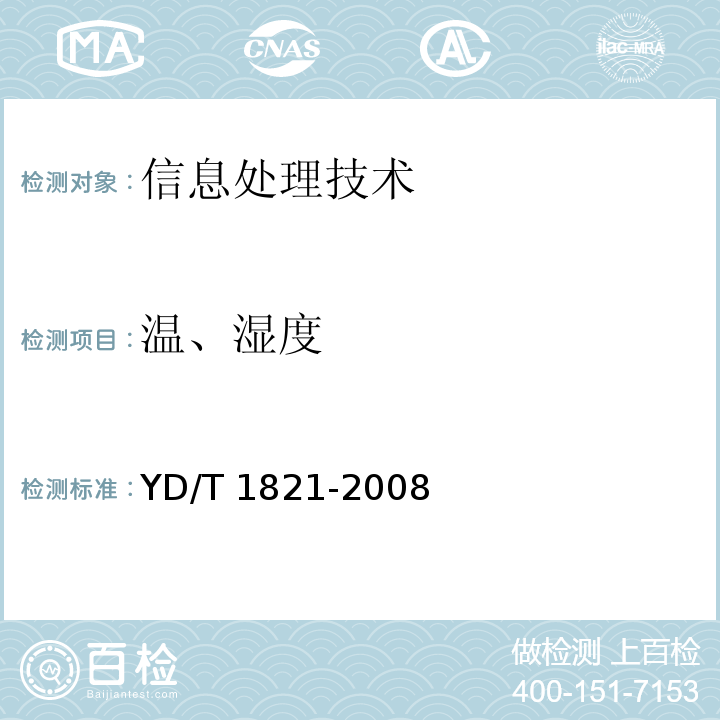 温、湿度 YD/T 1821-2008 通信中心机房环境条件要求