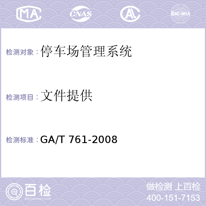 文件提供 GA/T 761-2008停车场（库）安全管理系统技术要求