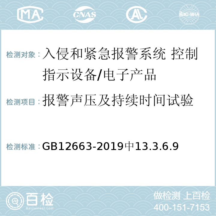 报警声压及持续时间试验 入侵和紧急报警系统 控制指示设备/GB12663-2019中13.3.6.9