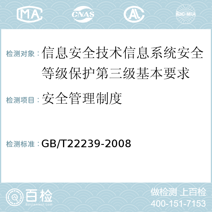 安全管理制度 GB/T22239-2008信息安全技术信息系统安全等级保护基本要求