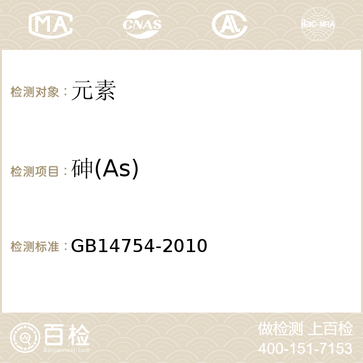 砷(As) GB 14754-2010 食品安全国家标准 食品添加剂 维生素C(抗坏血酸)