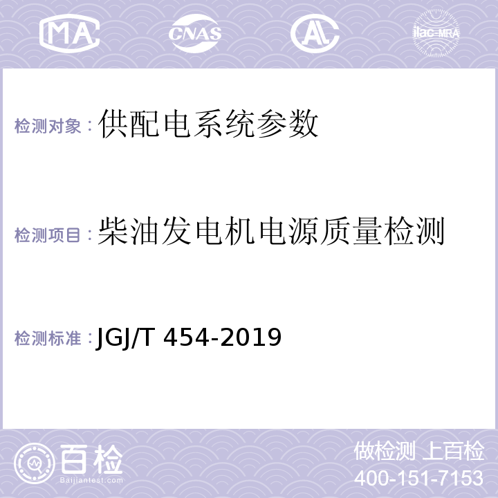 柴油发电机电源质量检测 JGJ/T 454-2019 智能建筑工程质量检测标准(附条文说明)