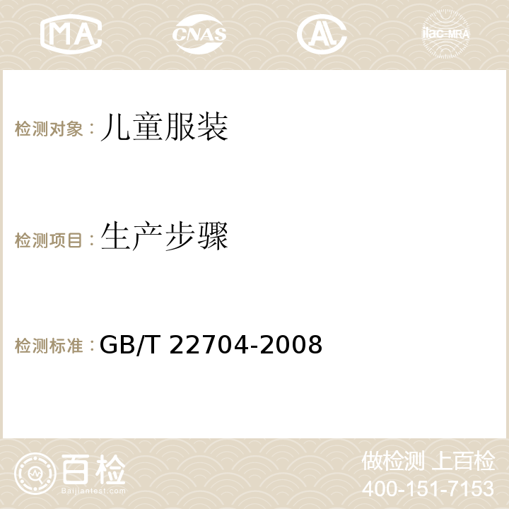 生产步骤 GB/T 22704-2008 提高机械安全性的儿童服装设计和生产实施规范
