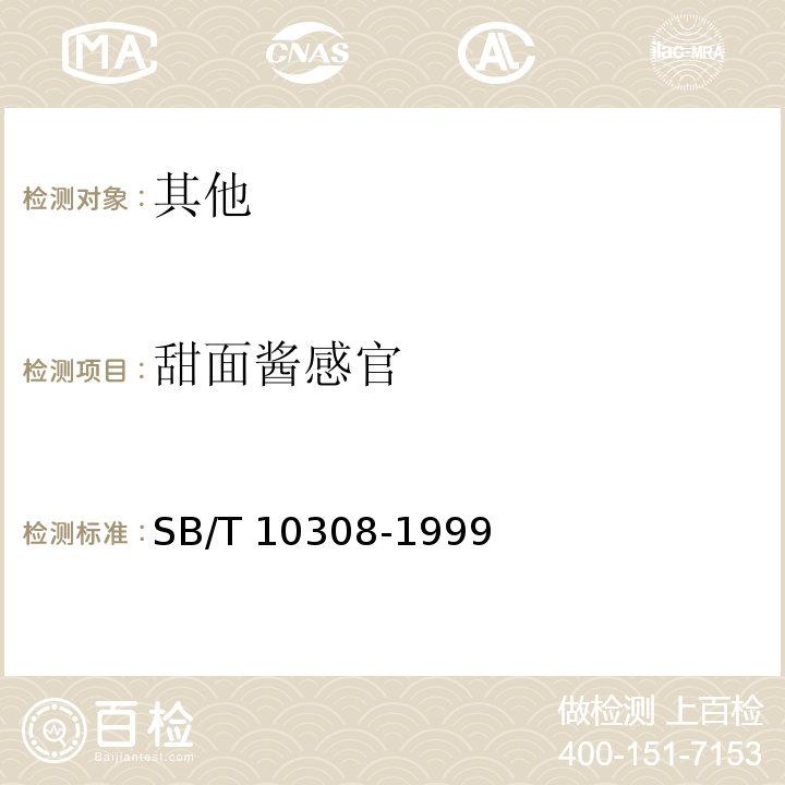甜面酱感官 SB/T 10308-1999 甜面酱检验方法
