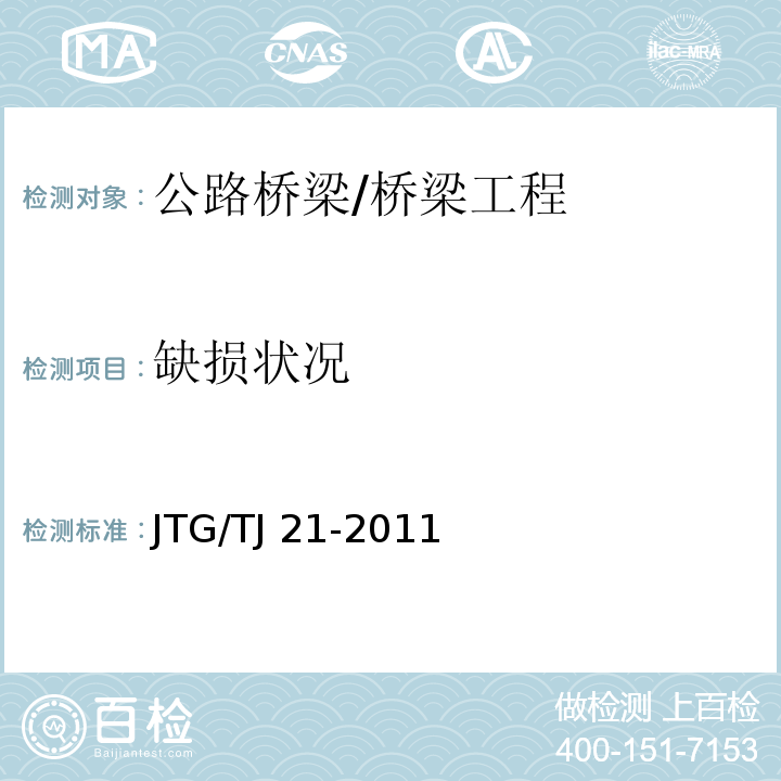 缺损状况 JTG/T J21-2011 公路桥梁承载能力检测评定规程