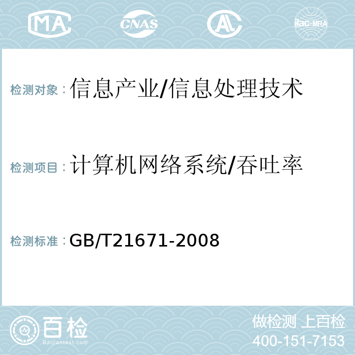 计算机网络系统/吞吐率 GB/T 21671-2008 基于以太网技术的局域网系统验收测评规范