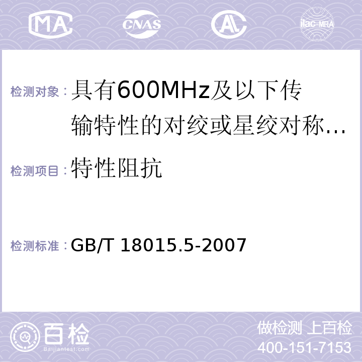 特性阻抗 GB/T 18015.5-2007 数字通信用对绞或星绞多芯对称电缆　第5部分:具有600MHz及以下传输特性的对绞或星绞对称电缆 水平层布线电缆 分规范