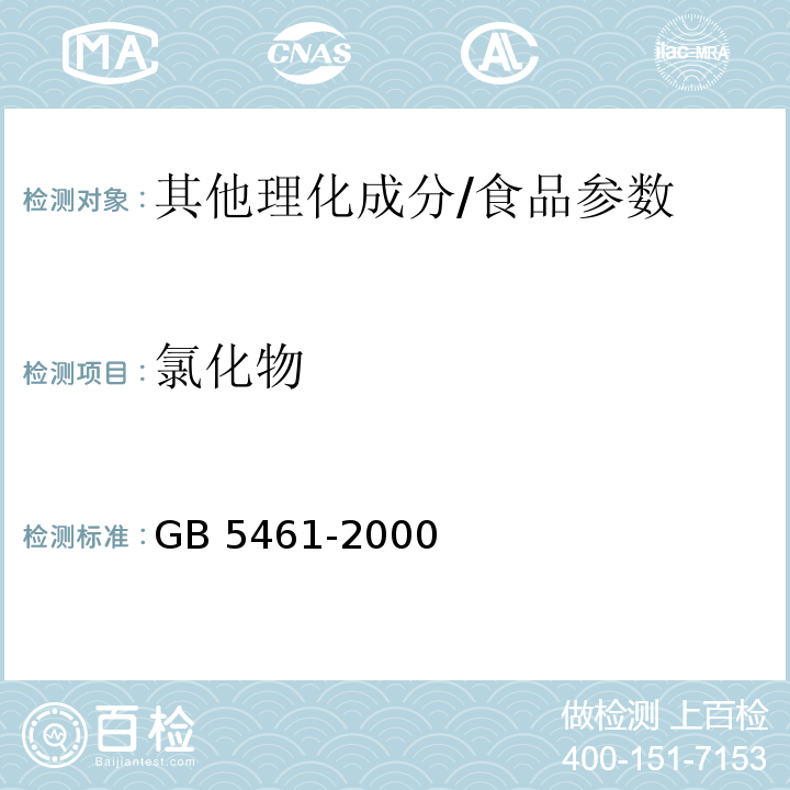 氯化物 GB 5461-2000 食用盐(包含修改单1-2,勘误单1)