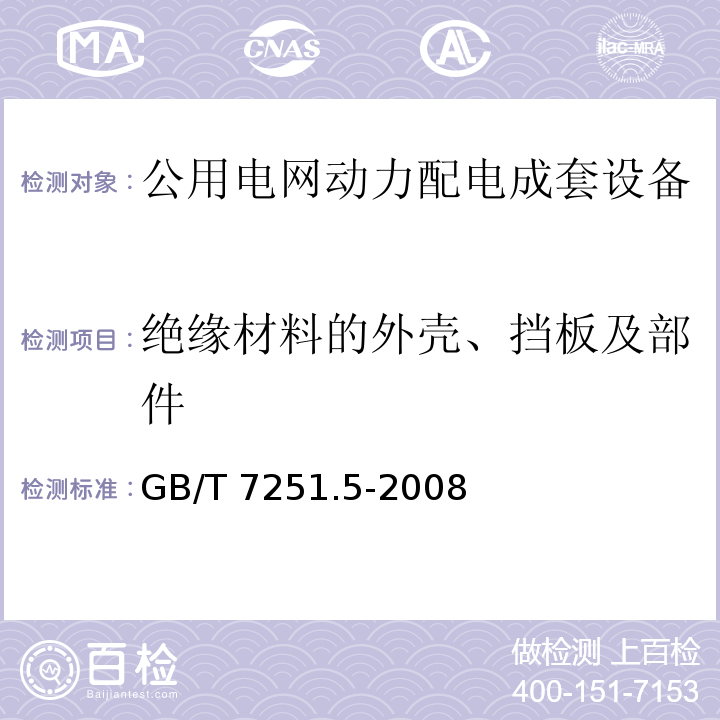 绝缘材料的外壳、挡板及部件 GB/T 7251.5-2008 【强改推】低压成套开关设备和控制设备 第5部分:对公用电网动力配电成套设备的特殊要求