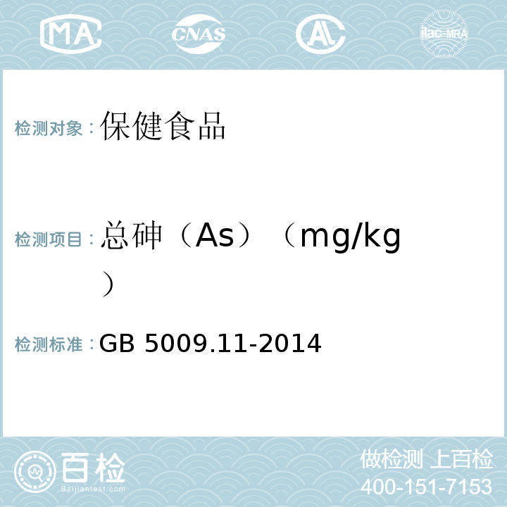 总砷（As）（mg/kg） GB 5009.11-2014 食品安全国家标准 食品中总砷及无机砷的测定
