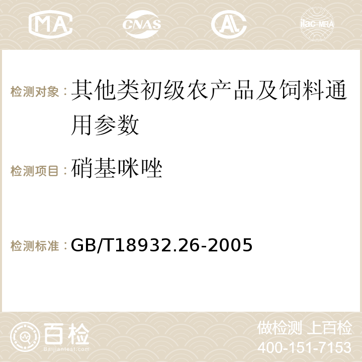 硝基咪唑 GB/T 18932.26-2005 蜂蜜中甲硝哒唑、洛硝哒唑、二甲硝咪唑残留量的测定方法 液相色谱法