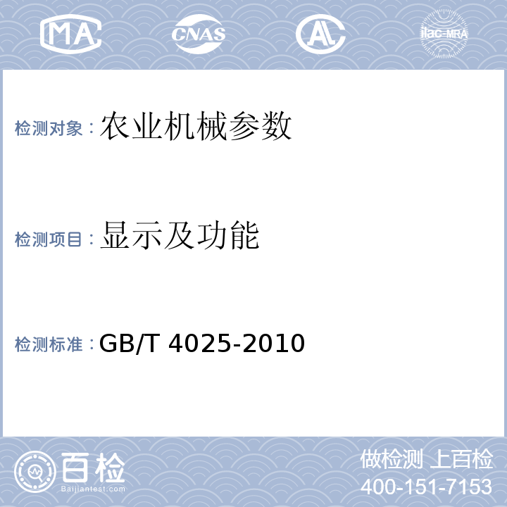 显示及功能 GB/T 4025-2010 人机界面标志标识的基本和安全规则 指示器和操作器件的编码规则