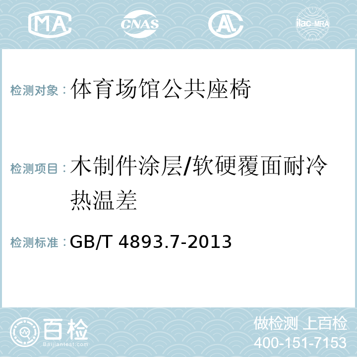 木制件涂层/软硬覆面耐冷热温差 GB/T 4893.7-2013 家具表面漆膜理化性能试验 第7部分:耐冷热温差测定法