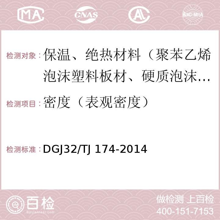 密度（表观密度） TJ 174-2014 复合发泡水泥板外墙外保温系统应用技术规程 DGJ32/