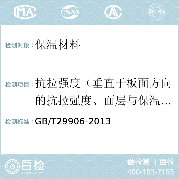 抗拉强度（垂直于板面方向的抗拉强度、面层与保温材料拉伸粘结强度） GB/T 29906-2013 模塑聚苯板薄抹灰外墙外保温系统材料