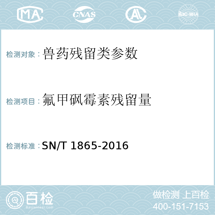 氟甲砜霉素残留量 SN/T 1865-2016 出口动物源食品中甲砜霉素、氟甲矶霉素和氟苯尼考胺残留量的测定 液相色谱-质谱/质谱法