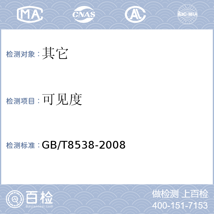 可见度 GB/T 8538-2008 饮用天然矿泉水检验方法