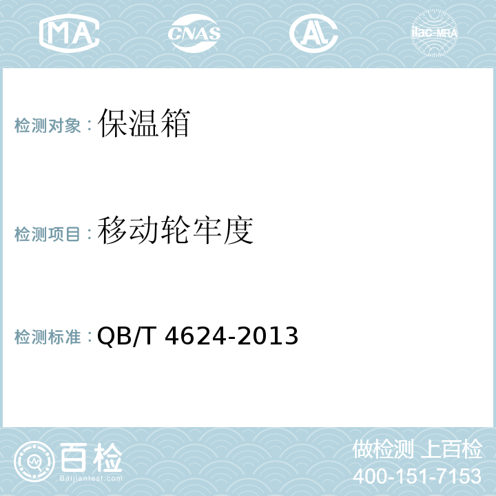 移动轮牢度 QB/T 4624-2013 保温容器 保温箱