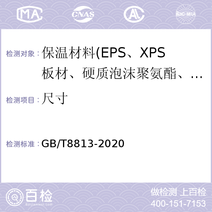 尺寸 GB/T 8813-2020 硬质泡沫塑料 压缩性能的测定