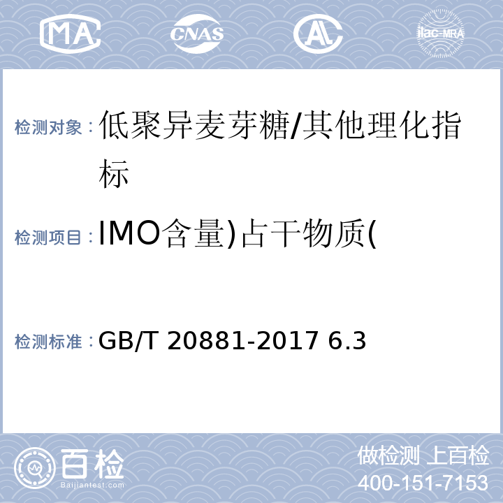 IMO含量)占干物质( GB/T 20881-2017 低聚异麦芽糖