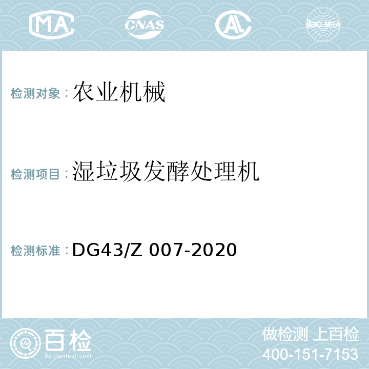 湿垃圾发酵处理机 DG43/Z 007-2020  