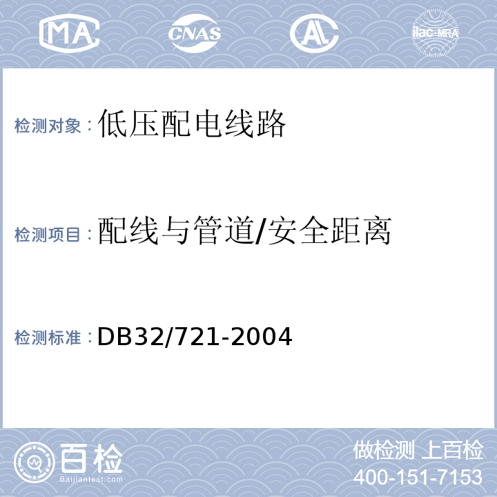 配线与管道/安全距离 DB32/ 721-2004 建筑物电气防火检测规程