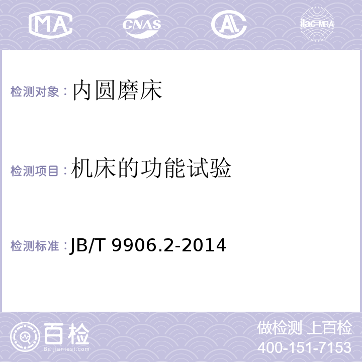 机床的功能试验 JB/T 9906.2-2014 内圆磨床  第2部分:技术条件